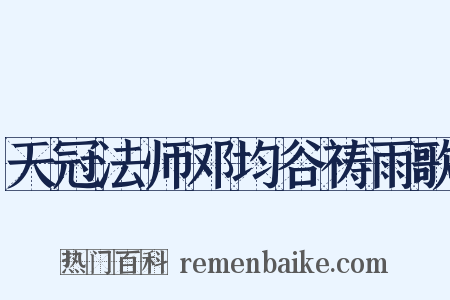 天冠法师邓均谷祷雨歌是什么意思的图片
